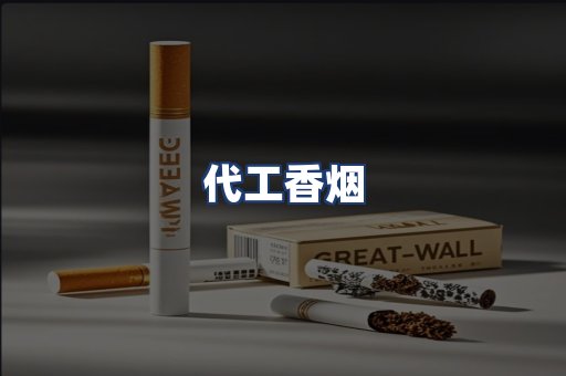 代工香烟